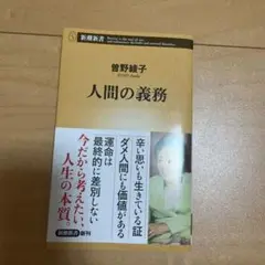 人間の義務　曽野綾子　新潮新書