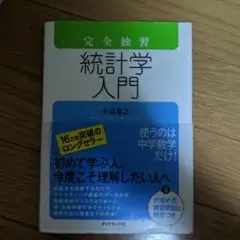 完全独習 統計学入門
