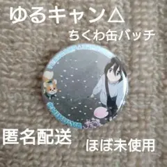 ゆるキャン△ちくわ＆斎藤恵那　桜の缶バッジ
