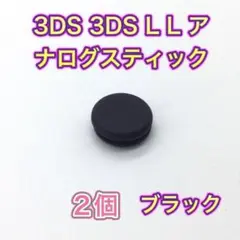 (C85)3DS・3DSLL　スライドパッド　ブラック2個