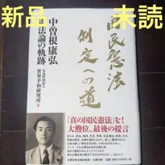 【新品未読】国民憲法制定への道 中曽根康弘憲法論の軌跡