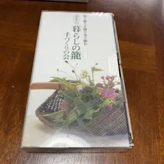 真木雅子「暮らしの籠」手づくりの会　6、7、8、9、10回。テキストVHS後編 真木雅子「暮らしの籠」手づくりの会 6、7、8、9、10回