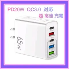 65W 急速充電器 5ポートPD QC3.0対応iPhone Android 他