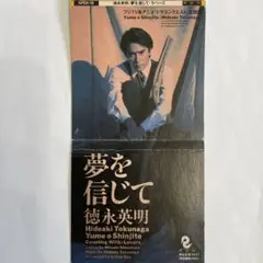 【8㎝CD】徳永英明／夢を信じて（フジTV系アニメ「ドラゴンクエスト」主題歌