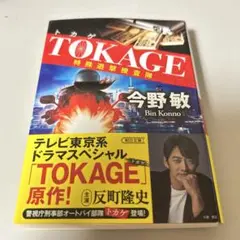 TOKAGE 特殊遊撃捜査隊 新装版