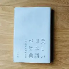 美しい日本語の辞典　小学館　国語辞典　季語　熟語　類語辞典
