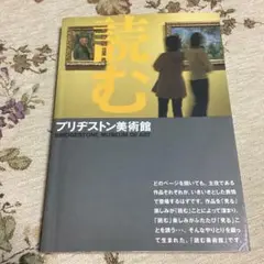 読むブリヂストン美術館