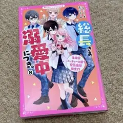 総長さま、溺愛中につき。⑧ 生徒会パーティーの裏で緊急事態発生!?