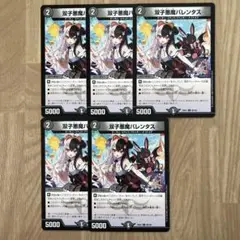 双子悪魔バレンタス 5枚
