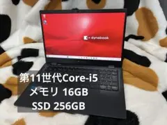 【美品】Dynabook G83/HU 第11世代i5 16GB 256GB