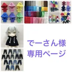 でーさん様　専用ページ