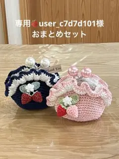user_c7d7d101様 大人可愛いオーダーおまとめ