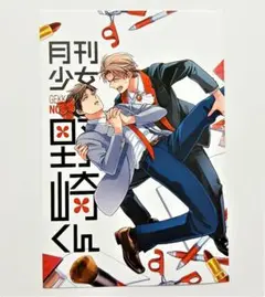 月刊少女野崎くん 17巻 特典 ポストカード