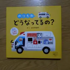 めくりしかけえほん のりもの どうなってるの?