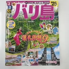 るるぶバリ島'25