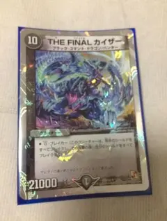 THE FINAL カイザー デュエルマスターズ