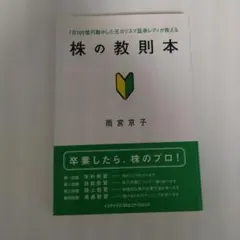 株の教則本 : 1日100億円動かした元カリスマ証券レディが教える