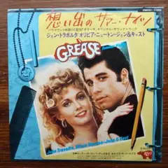 ダンスクラシック！　　グリース / 想い出のサマー・ナイツ EPレコード