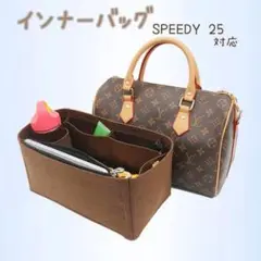 インナーバッグ スピーディ25 バッグインバッグ ブラウン 収納 speedy