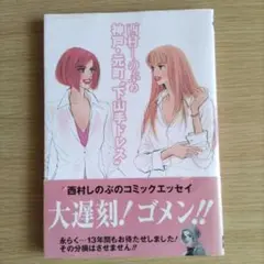 西村しのぶ コミックエッセイ 大遅刻！ゴメン！！　神戸·元町 “下山手ドレス”