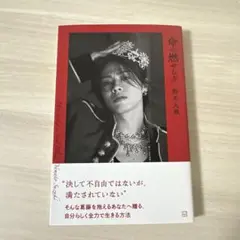 命の燃やし方　鈴木大飛　ネット書籍限定版