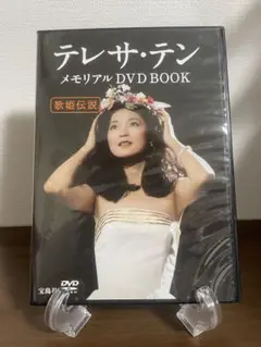 テレサ・テン メモリアル DVD BOOK 本欠品