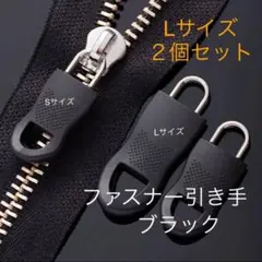 ファスナー引き手・ブラック・2個セット