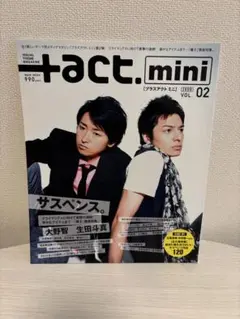 【まとめ買い値引き】act. mini 大野智　生田斗真　雑誌　プラスアクトミニ