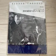 日めくり-31の成功へのメッセージ Amway