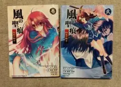 風の聖痕　紅炎の御子　全巻２巻 初版 個人保管美品