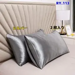 RY.113【新品未使用】シルクサテン枕カバー　2枚セット　シルバー　[vph]