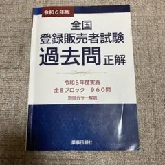 令和6年版 全国登録販売者試験 過去問正解