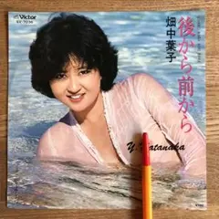後ろから前から　畑中葉子　epレコード