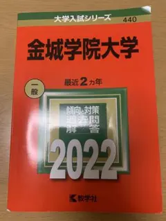 金城学院大学 (2007年版 大学入試シリーズ) 名城大学（情報工学部・理工学部・農学部・薬学部） (2025年版