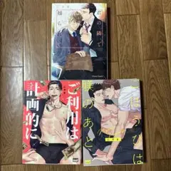 にやま　君の隣で揺られて　他3冊セット