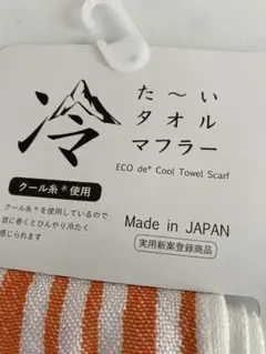 クールマフラー夏お値下げ