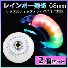 七彩 レインボー リップスティックデラックスミニ 交換用 タイヤ2個 68mm