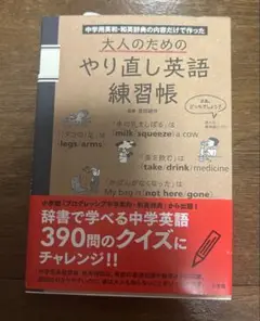 大人のためのやり直し英語練習帳