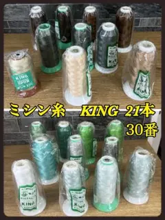 新品/中古　ミシン糸　30番　東レ　テトロン使用　KING ポリエステル　21本