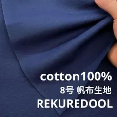 md695-2◆50cm◆M◆綿100%帆布生地◆約8号◆ネイビー