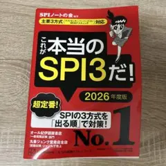 これが本当のSPI3だ！ 2026年度版