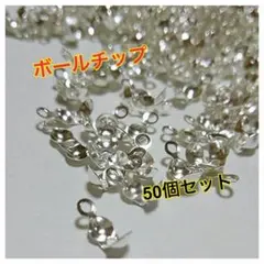 【未使用】ボールチップ 4mm シルバー 50個セット♡