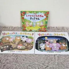いつつごうさぎのきっさてん　アニマルバスともぐらバス　アニマルバスとよるのもり