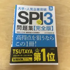 大手・人気企業突破SPI3問題集《完全版》 '26