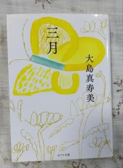 三月 大島真寿美 ポプラ文庫