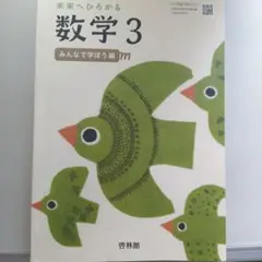 未来へひろがる 数学 3 みんなで学ぼう編