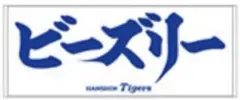阪神タイガース ビーズリー タオル 未開封 新品 生産終了品