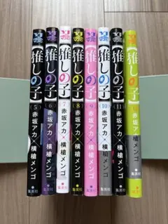 推しの子 5巻〜12巻 まとめ売り 赤坂アカ 横槍メンゴ