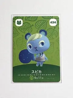 どうぶつの森amiiboカード スピカ 434