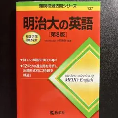 明治大の英語 第8版